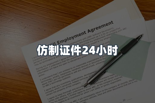 仿制证件24小时