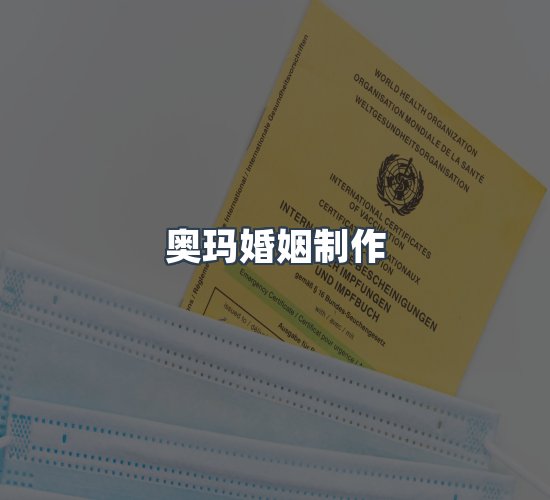 关于奥玛婚姻制作