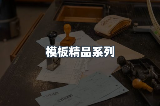 模板精品系列