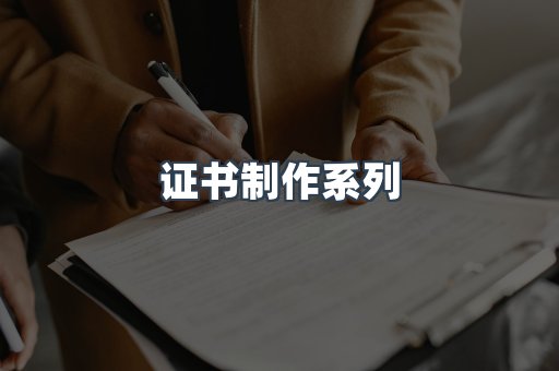 证书制作系列